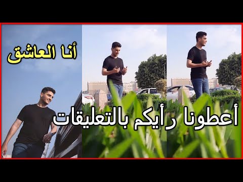 اعطونا رايكم بكل صراحة في أغنية محمد عساف أنا العاشق و الفيديو كليب أيضا