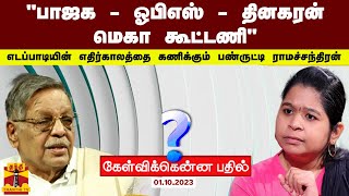 Kelvikku Enna Bathil-Thanthi TV Show