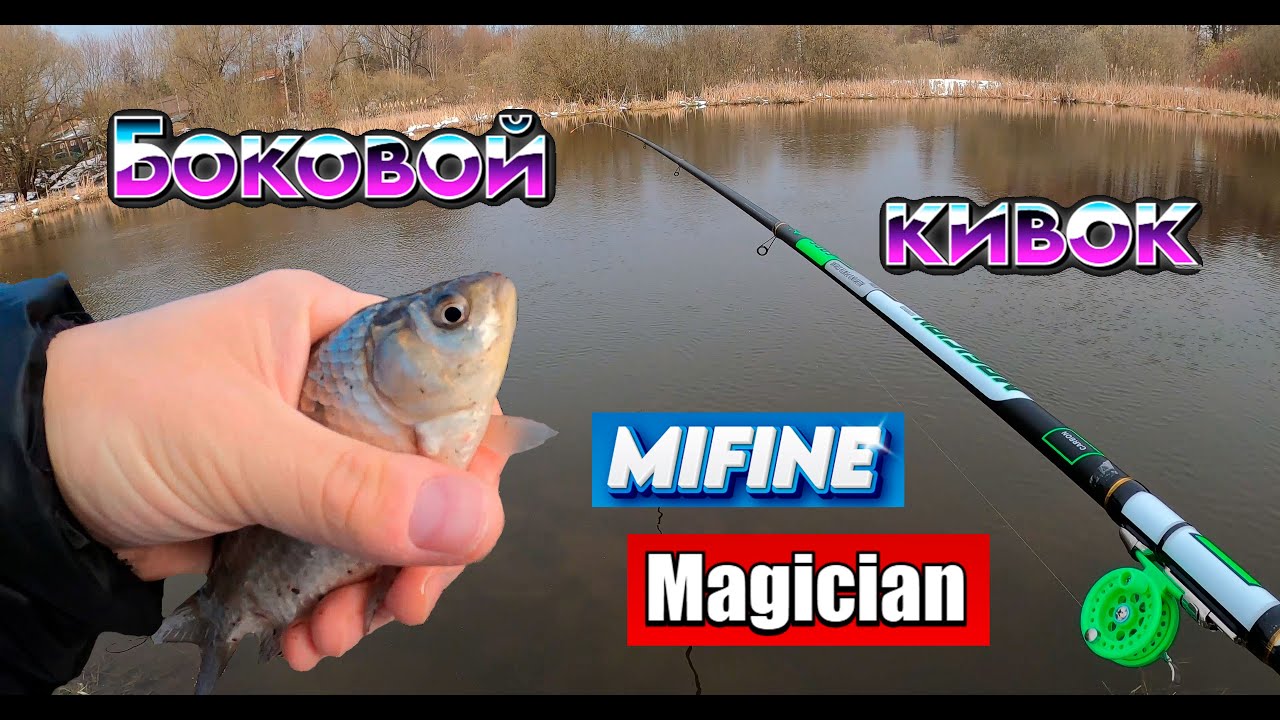 Рыбалка на карася. Ловля на боковой кивок. Удилище Mifine Magician Bolo 6м