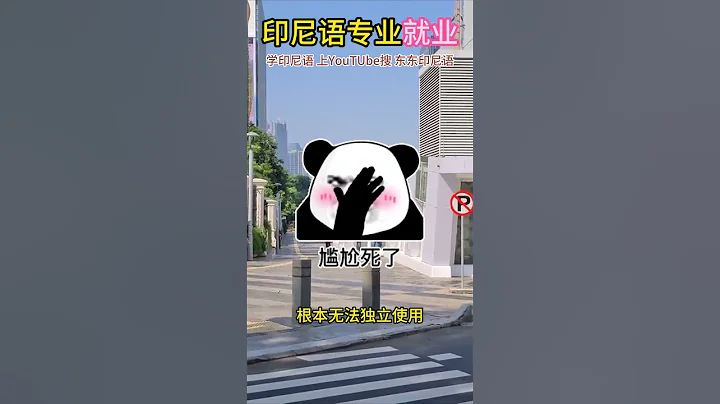 印尼语专业就业前景怎么样呀｜东东印尼语｜学习印尼语｜印尼文｜Bahasa Indonesia #印尼语 #学习印尼语 #bahasaindonesia - 天天要闻