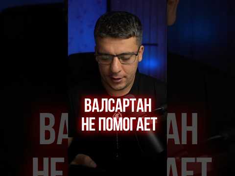 ВАЛСАРТАН НЕ ПОМОГАЕТ?!