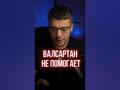 ВАЛСАРТАН НЕ ПОМОГАЕТ?! - YouTube
