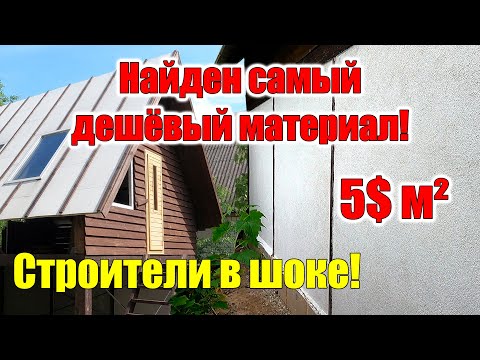 Дом за копейки своими руками