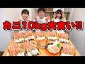 【大量】カニ祭り！！カニ10キロ食べてみたら美味しすぎて幸せすぎた！！【大食い】