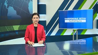 Новости Челнов от 04.04.2024 #НовостиЧелнов #Челны #Новости