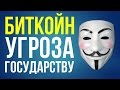 Самое важное о Биткойн. ч4. Может государство запретить криптовалюты?