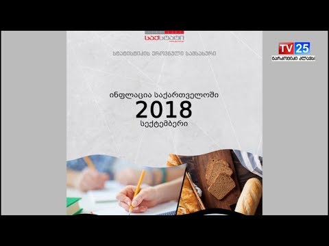 ინფლაციის დონე საქართველოში 0,3 პროცენტია