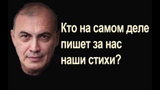 Кто На Самом Деле Пишет За Нас Наши Стихи