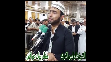 اجمل تلاوة بمقام بيات العراقي للقارئ هلو امين الكردي سورة غافر