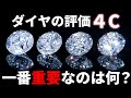 『4C』プロはここを見る！ダイヤモンドの美しさを決める評価基準の奥深い話