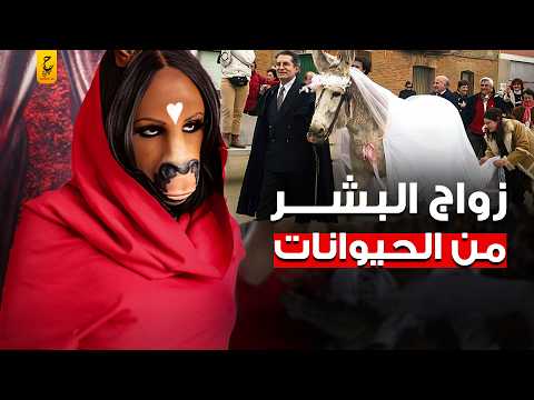 أغرب حالات الزواج بين الإنسان والحيو ان