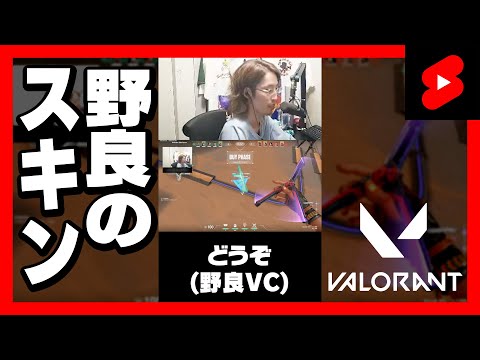 野良のスキンに対して一言 #Shorts
