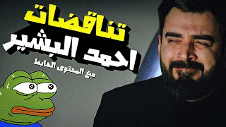 احمد البشير متناقض ! وليش ؟