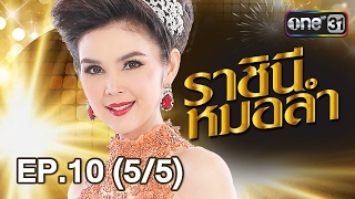 ราชินีหมอลำ | EP.10 (5/5) | 13 ก.w. 60 | one 31(คำนาง คำนางจะเจอแม่สักทีไหมลูก มาลุ้นไปกับคำนางและครอบครัวใน #ราชินี..., 2017-02-13T15:01:35.000Z)