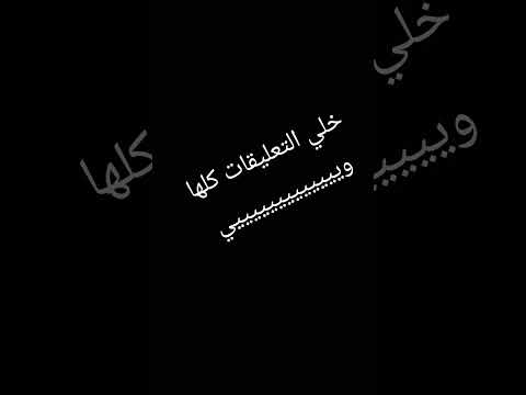 خلي التعليقات كلها وييييييي لايك اشتراك