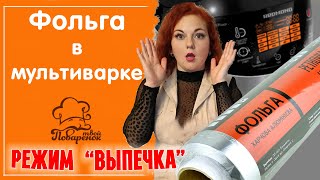 Пищевая фольга в мультиварке, режим "Выпечка": какую купить, какой стороной класть, как готовить