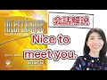 【Nice to meet you.】名前の言い方　interchange 4th intro P2①解説