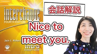 【Nice to meet you.】名前の言い方　interchange 4th intro P2①解説