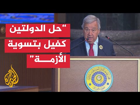 كلمة الأمين العام للأمم المتحدة أنطونيو غوتيريش في القمة العربية ال34
