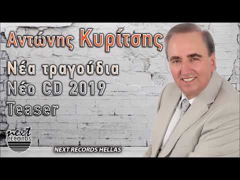 Αντώνης Κυρίτσης (νέο