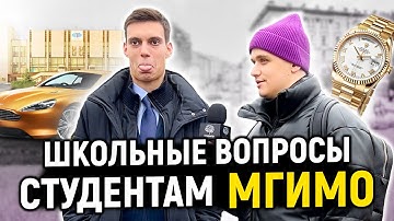 СТУДЕНТЫ МГИМО отвечают на школьные вопросы / 10 глупых вопросов