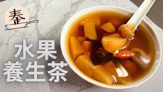 水果養生茶 | Fruit tea