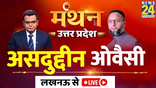 News24 Manthan: AIMIM नेता Asaduddin Owaisi का Sandeep Chaudhary के साथ Exclusive इंटरव्यू