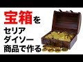 【100均 DIY】100均商品で宝箱を作ってみました。