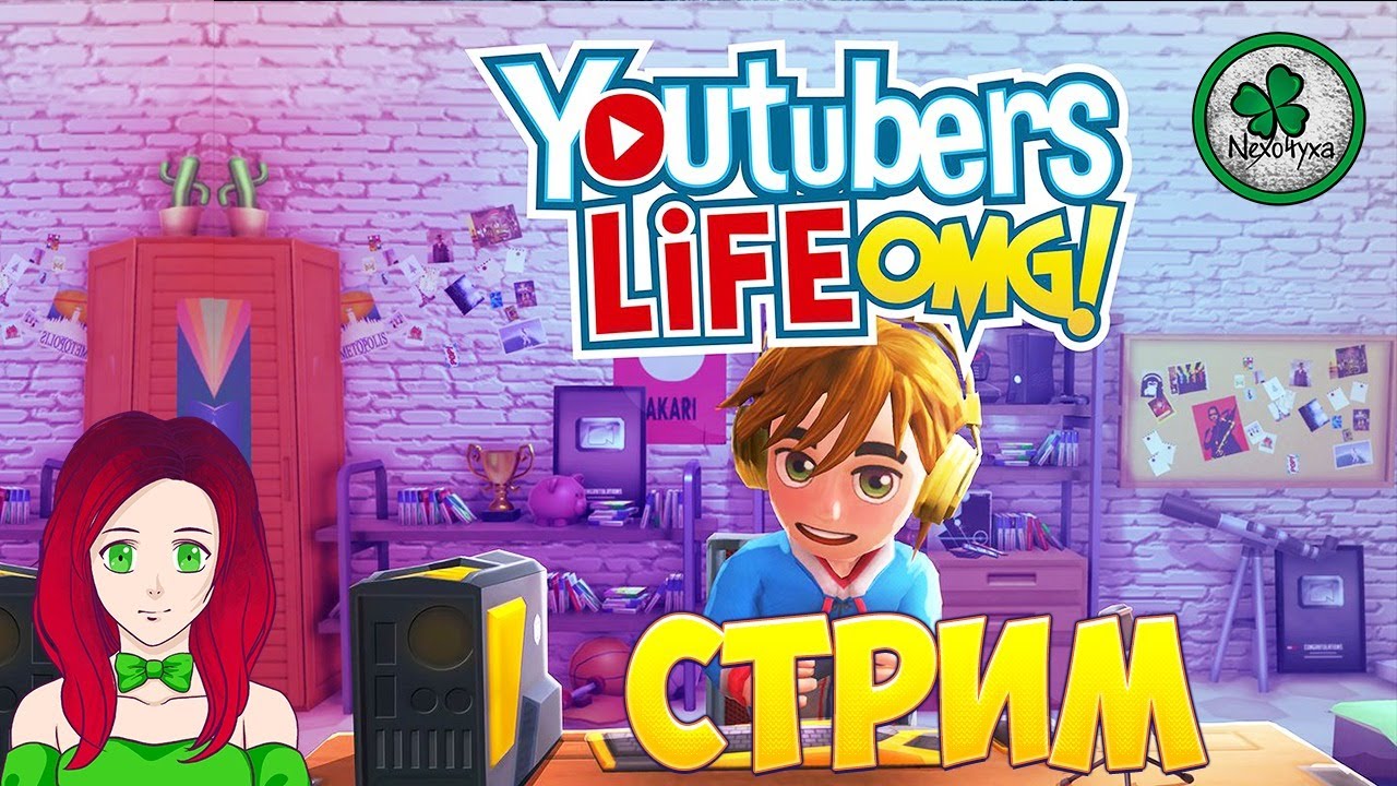 Games ютубер. YOUTUBERS Life OMG застава. YOUTUBERS Life 2 стрим. Xbox one YOUTUBERS Life OMG! (Русские субтитры). Gthtt[FKB 1 cthbz OMG yotuber Life.