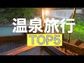 温泉旅行TOP5【日本国内】絶対行くべき温泉宿！人生の半分損します。日本全国旅をしたゼロイチがおすすめする温泉宿