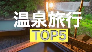 温泉旅行TOP5【日本国内】絶対行くべき温泉宿！人生の半分損します。日本全国旅をしたゼロイチがおすすめする温泉宿