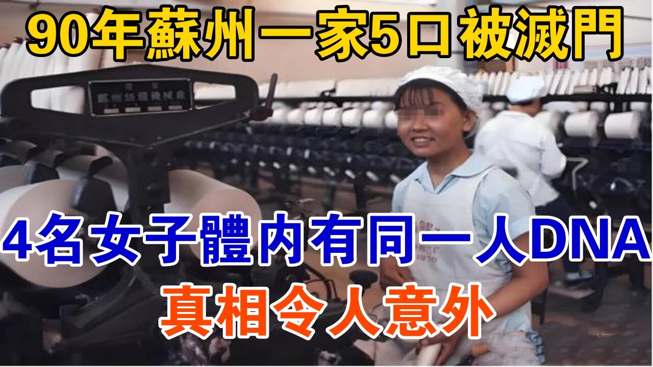 蘇州90年一家5口被滅門，4名女子體內有同一人DNA，真相令人意外【大案精選】 - YouTube
