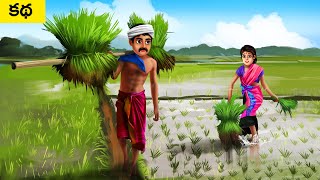 పేద రైతు - POOR FARMER Telugu Animated Moral Stories | Telugu Kathalu | MajaDreamsTV Cartoon Videos