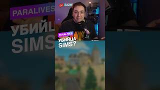 Конец эпохи Sims! Легендарный выживач Paralives выходит в Steam