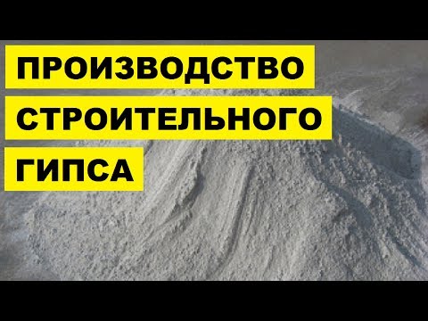 Производство строительного гипса как бизнес идея