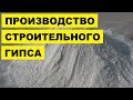 Производство строительного гипса как бизнес идея