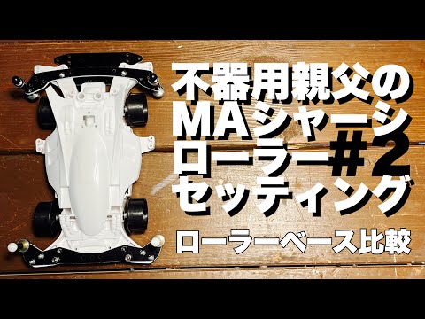 ミニ四駆】#2 MAシャーシマシン作成！ローラーセッティング
