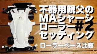 ミニ四駆】#2 MAシャーシマシン作成！ローラーセッティング