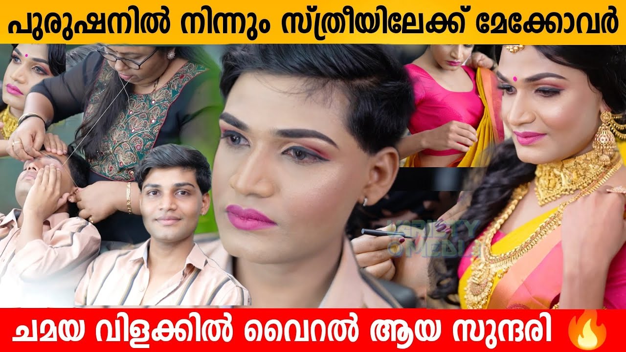 പുരുഷനിൽ നിന്നും സ്ത്രീയിലേക്ക് മേക്കോവർ കണ്ട് ഞെട്ടി😳 Chamaya vilakku ൽ വൈറൽ ആയ സുന്ദരി 🔥
