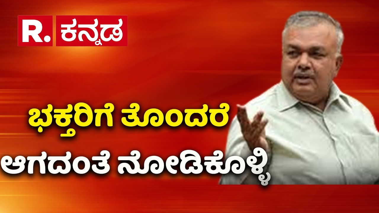 Gas cylinder shortage | ಭಕ್ತರಿಗೆ ತೊಂದರೆ ಆಗದಂತೆ ನೋಡಿಕೊಳ್ಳಿ | Minister Ramalinga Reddy