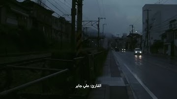 سورة لقمان كاملة | تلاوة هادئة تريح القلب | الشيخ علي جابر