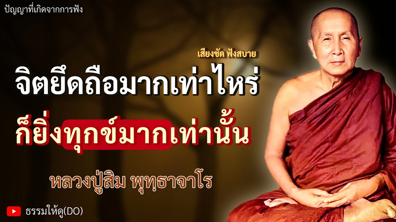 จิตยึดถือมากเท่าไหร่ ก็ยิ่งทุกข์มากเท่านั้น ฟังเทศน์หลวงปู่สิม พุทฺธาจาโร | #หลวงปู่สิม #ธรรมะสอนใจ