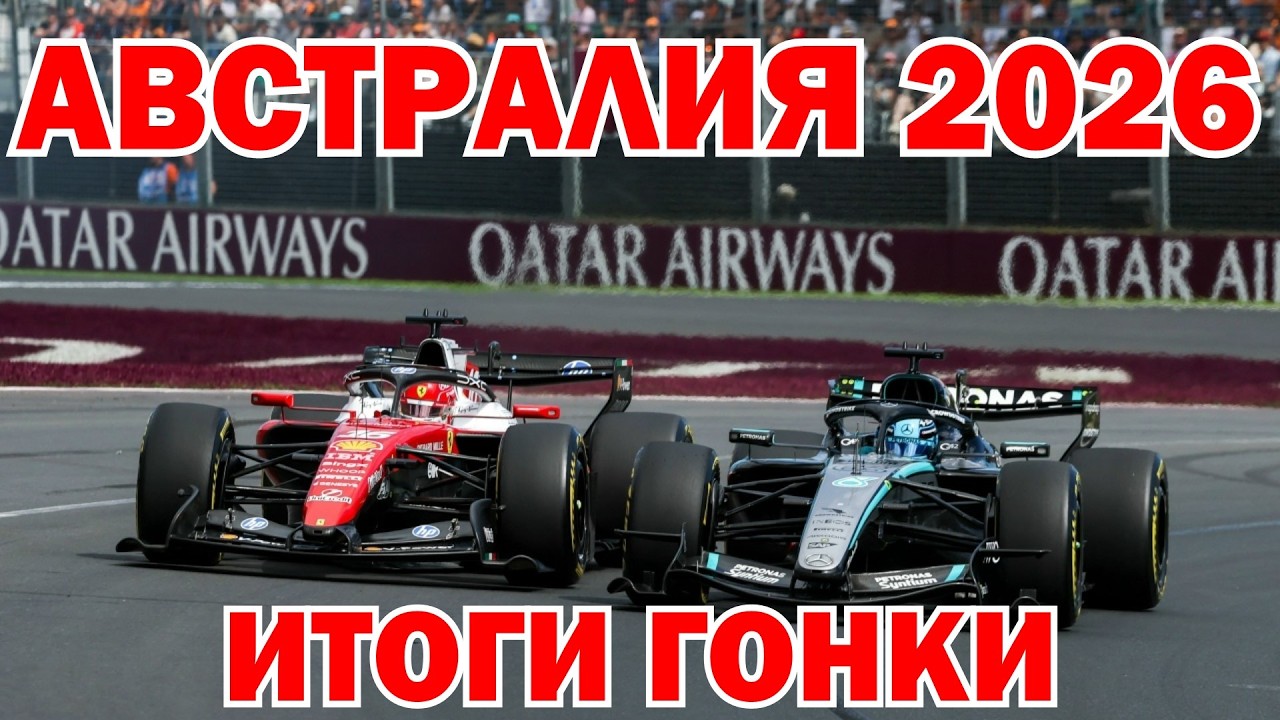 ГРАН-ПРИ АВСТРАЛИИ 2026! ИТОГИ ГОНКИ