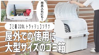 【220Lの大容量ごみ箱】ごみの分別や屋外での収納に  トラッシュコンテナ