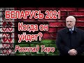 #БЕЛАРУСЬ2021 КОГДА УЙДЕТ #ЛУКАШЕНКО #РаскладТаро