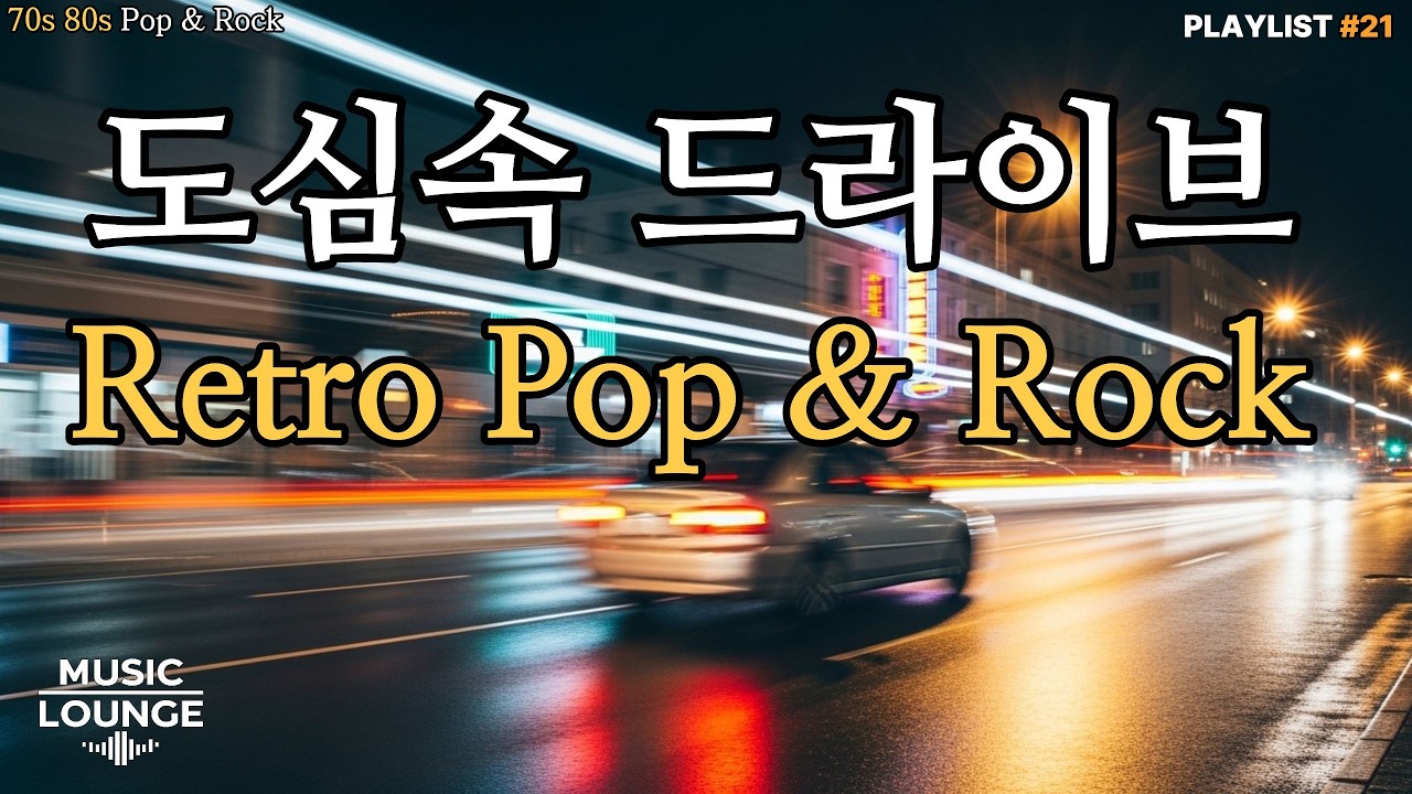 [Playlist] 도심속 드라이브 70s 80s  Pop & Rock | 드라이브/휴식/산책