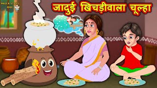 जादुई खिचड़ीवाला चूल्हा | Hindi Kahaniya | Moral Stories | Kahaniya In Hindi | Magical Stories Hindi