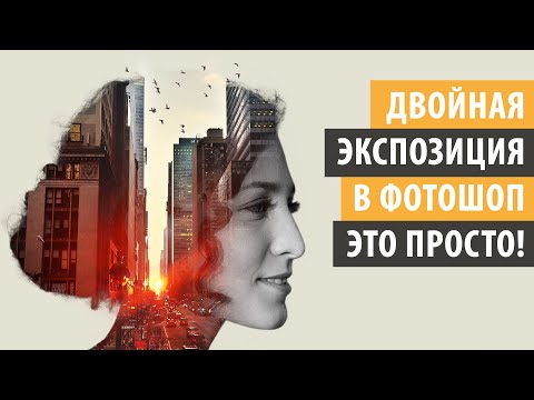 Двойная экспозиция в Фотошоп за несколько простых шагов
