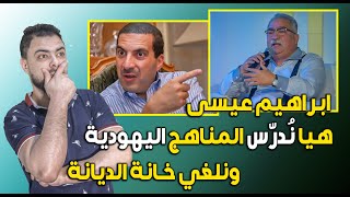 ابراهيم عيسى || هيا نُدرّس المناهج اليهودية || ونلغي خانة الديانة !!