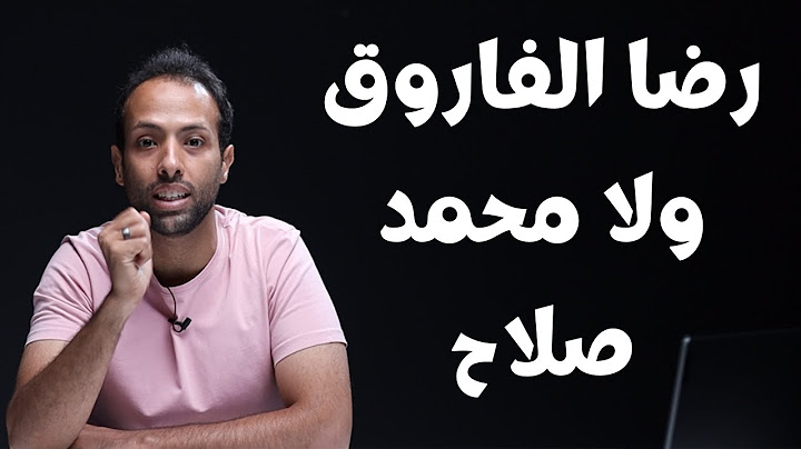 رضا الفاروق ولا محمد صلاح